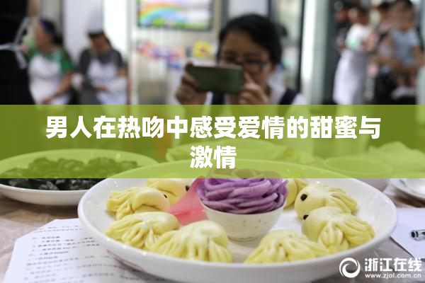男人在热吻中感受爱情的甜蜜与激情