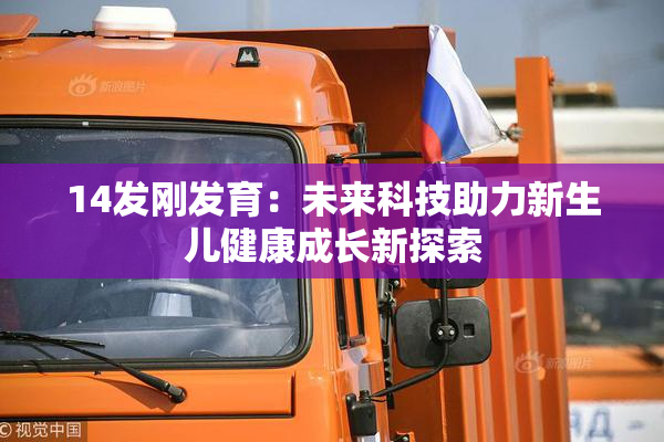 14发刚发育：未来科技助力新生儿健康成长新探索