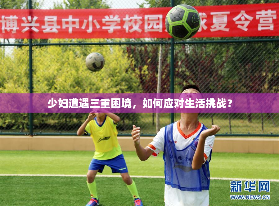 少妇遭遇三重困境，如何应对生活挑战？
