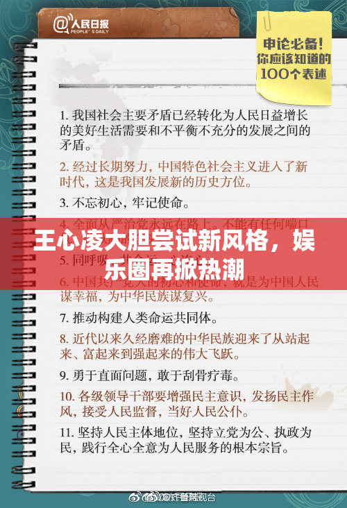 王心凌大胆尝试新风格，娱乐圈再掀热潮