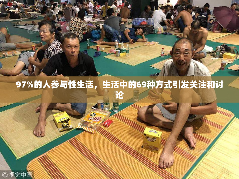 97%的人参与性生活，生活中的69种方式引发关注和讨论