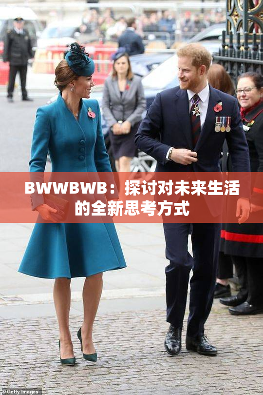 BWWBWB：探讨对未来生活的全新思考方式