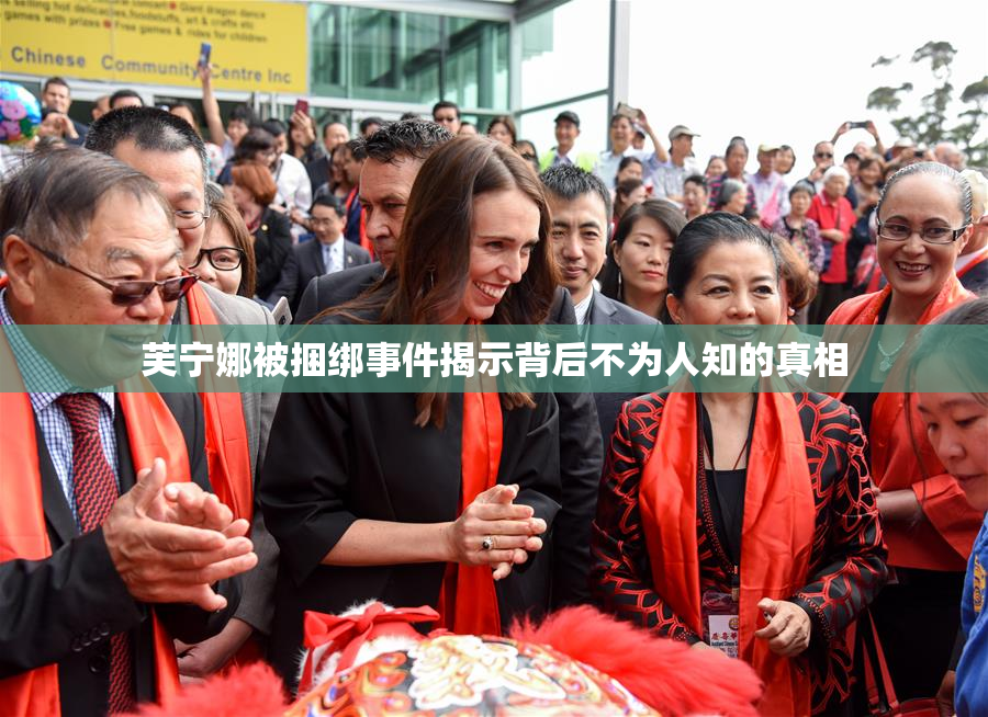 芙宁娜被捆绑事件揭示背后不为人知的真相