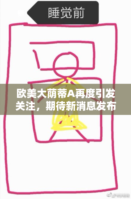 欧美大荫蒂A再度引发关注，期待新消息发布！