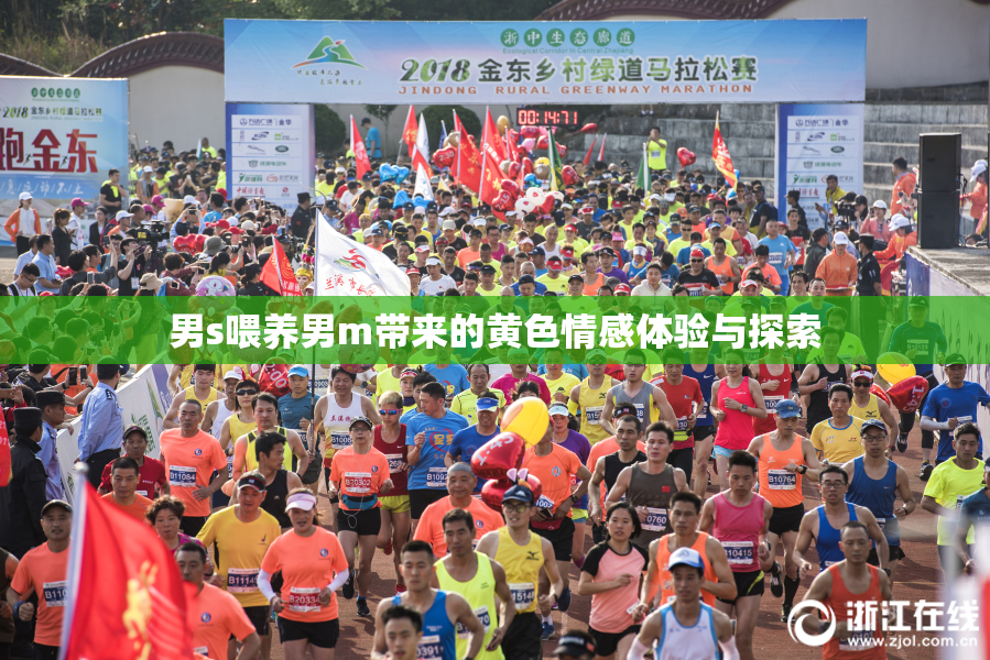 男s喂养男m带来的黄色情感体验与探索