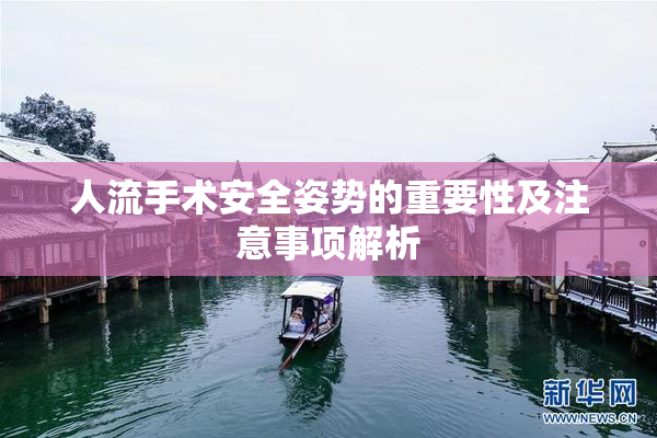 人流手术安全姿势的重要性及注意事项解析