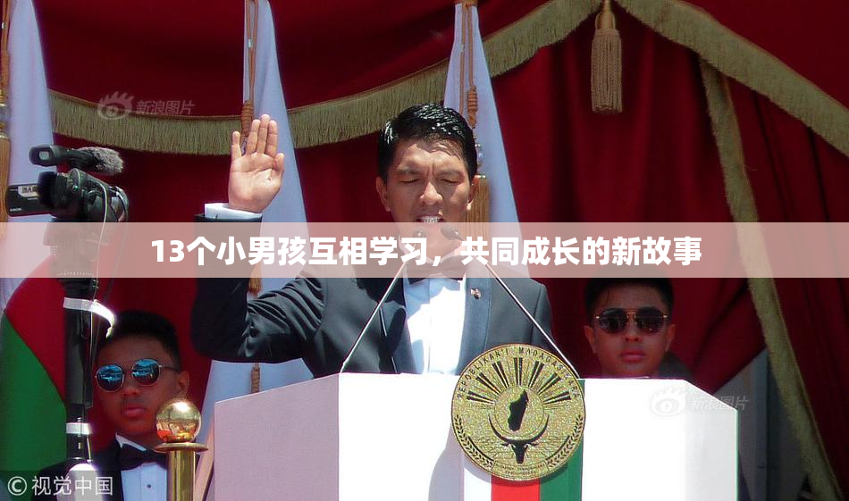 13个小男孩互相学习，共同成长的新故事