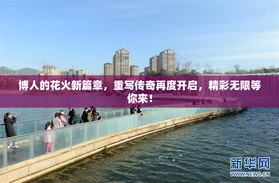 博人的花火新篇章，重写传奇再度开启，精彩无限等你来！