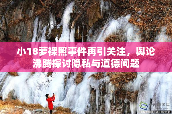 小18萝裸照事件再引关注，舆论沸腾探讨隐私与道德问题