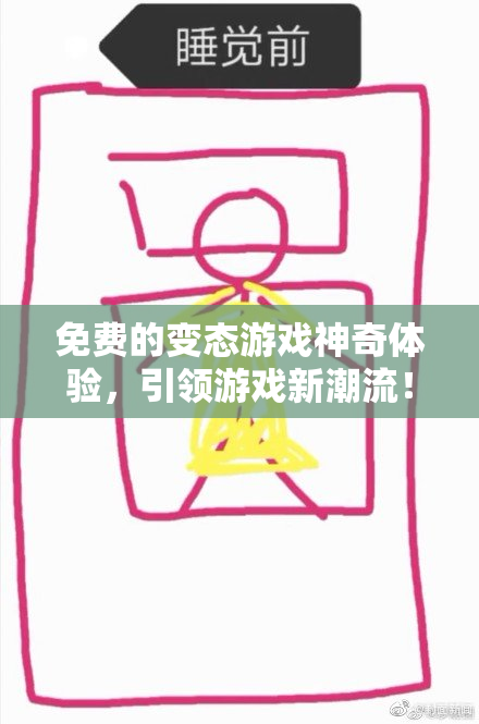 免费的变态游戏神奇体验，引领游戏新潮流！