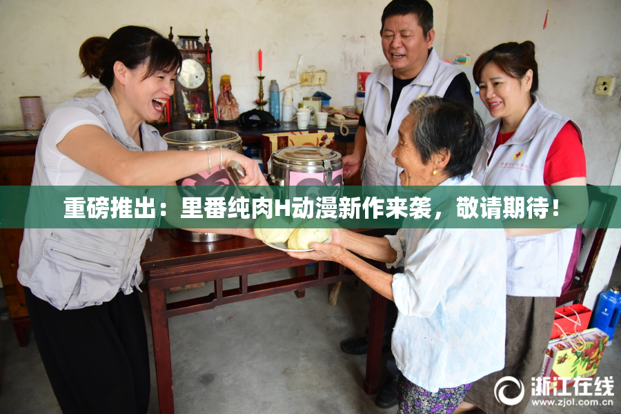 重磅推出：里番纯肉H动漫新作来袭，敬请期待！