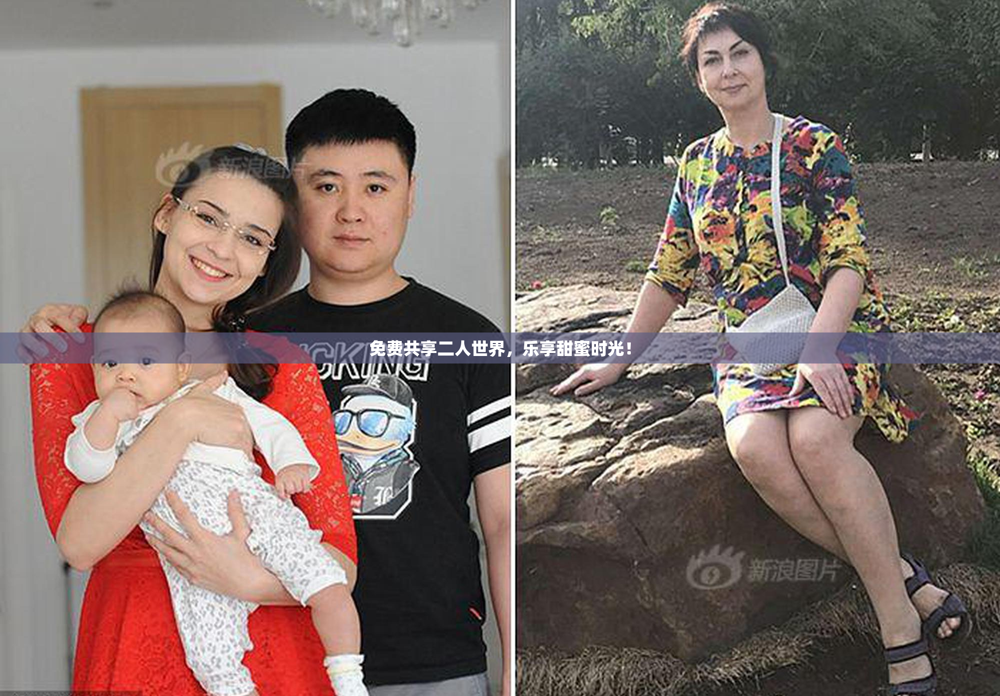 免费共享二人世界，乐享甜蜜时光！