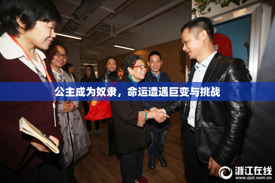 公主成为奴隶，命运遭遇巨变与挑战