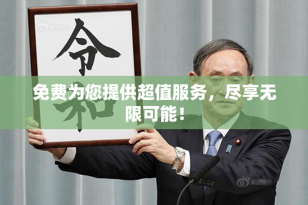 免费为您提供超值服务，尽享无限可能！