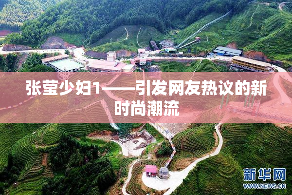 张莹少妇1——引发网友热议的新时尚潮流