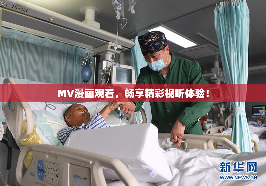MV漫画观看，畅享精彩视听体验！