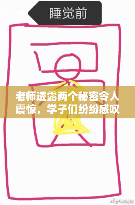 老师透露两个秘密令人震惊，学子们纷纷感叹！