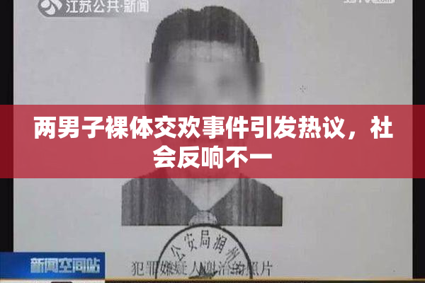 两男子裸体交欢事件引发热议，社会反响不一