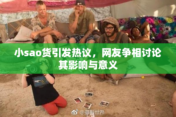 小sao货引发热议，网友争相讨论其影响与意义