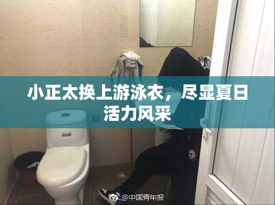 小正太换上游泳衣，尽显夏日活力风采
