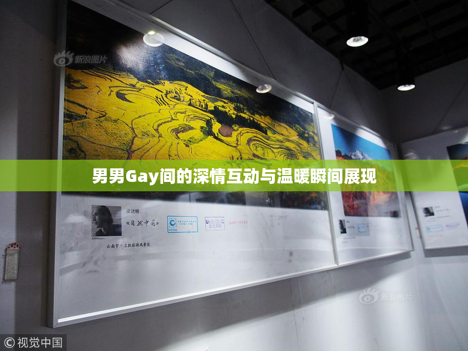 男男Gay间的深情互动与温暖瞬间展现