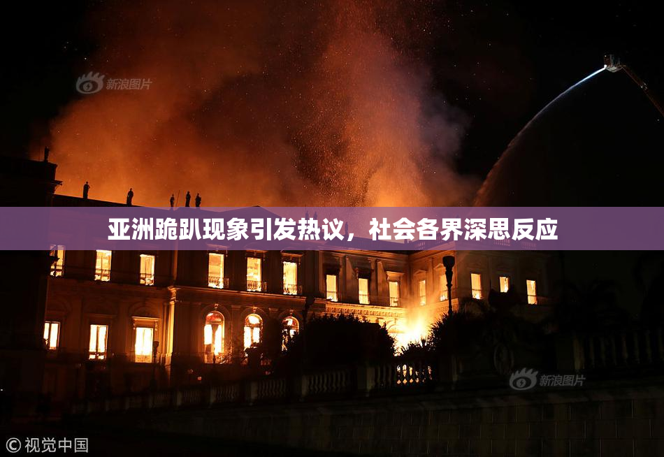 亚洲跪趴现象引发热议，社会各界深思反应