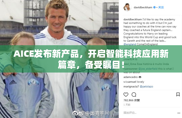 AICE发布新产品，开启智能科技应用新篇章，备受瞩目！