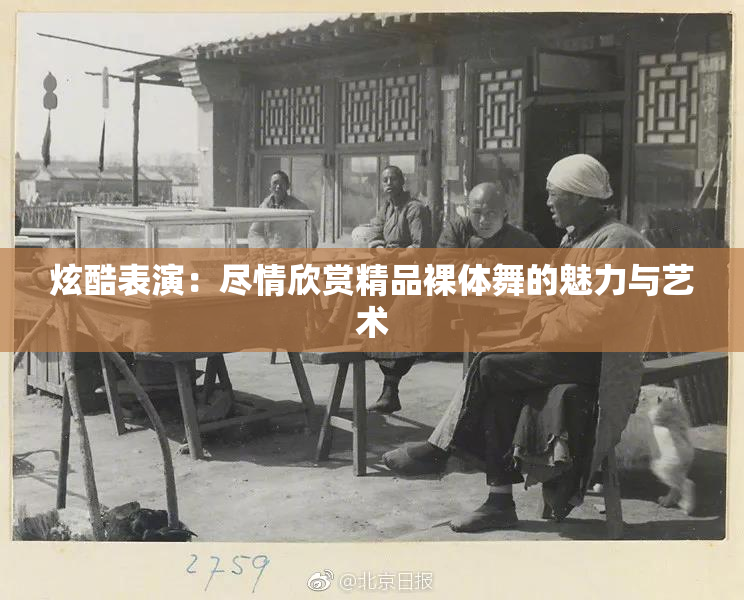 炫酷表演：尽情欣赏精品裸体舞的魅力与艺术