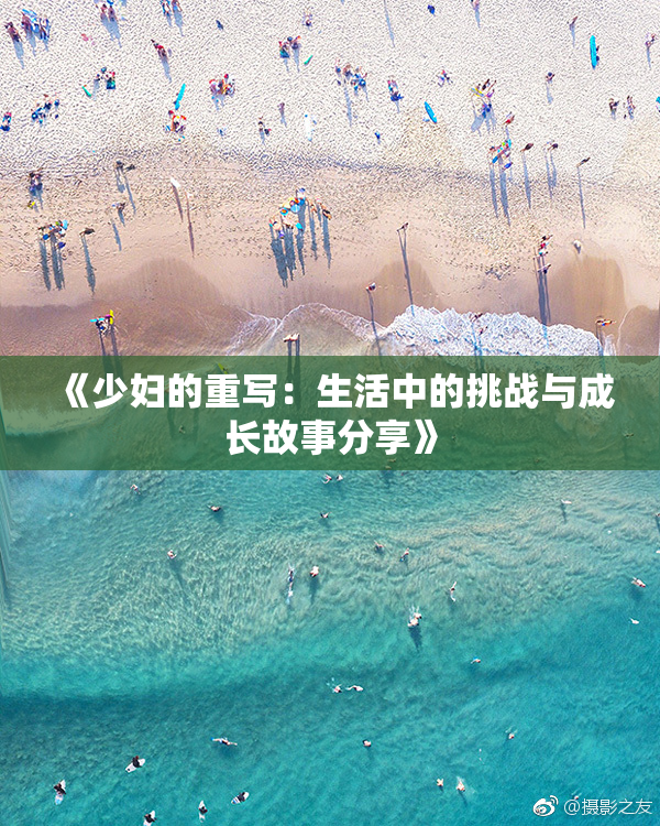 《少妇的重写：生活中的挑战与成长故事分享》