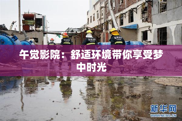 午觉影院：舒适环境带你享受梦中时光