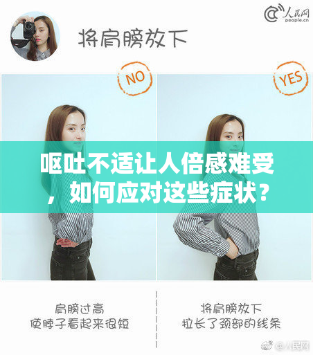 呕吐不适让人倍感难受，如何应对这些症状？