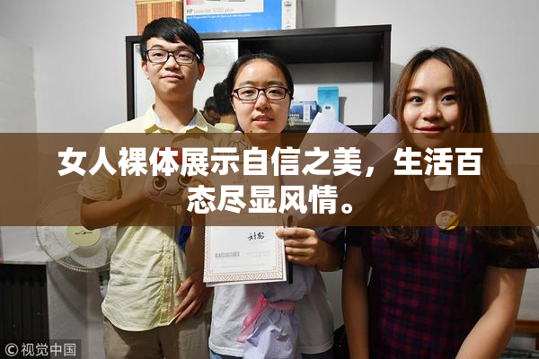 女人裸体展示自信之美，生活百态尽显风情。