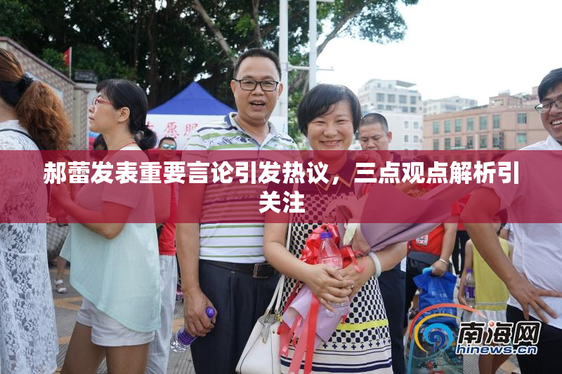 郝蕾发表重要言论引发热议，三点观点解析引关注