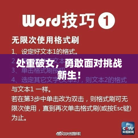 处重破女，勇敢面对挑战新生！