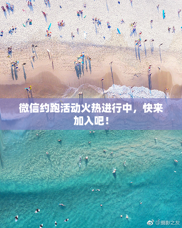 微信约跑活动火热进行中，快来加入吧！