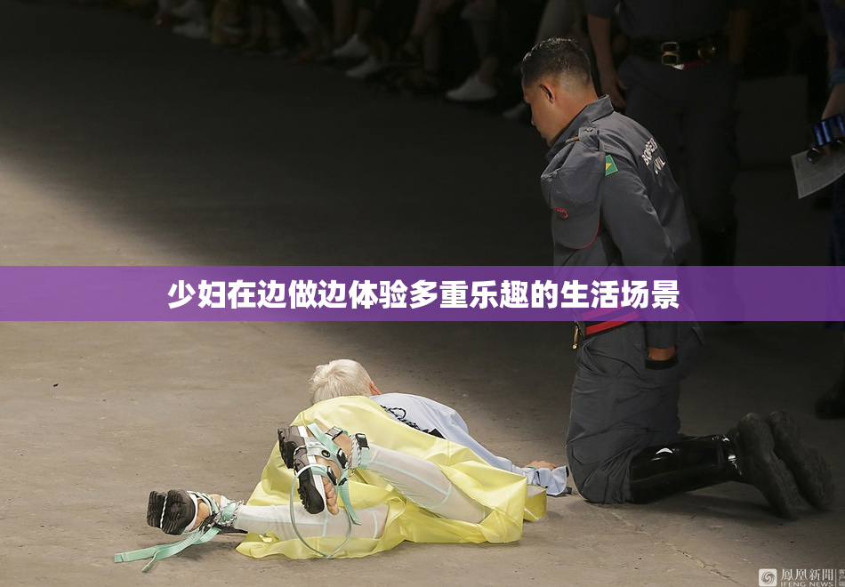 少妇在边做边体验多重乐趣的生活场景