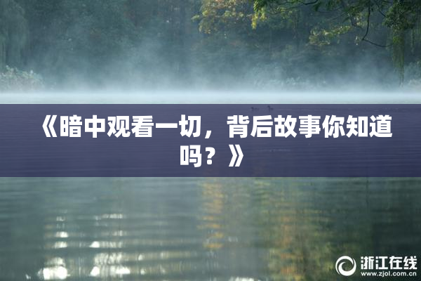 《暗中观看一切，背后故事你知道吗？》