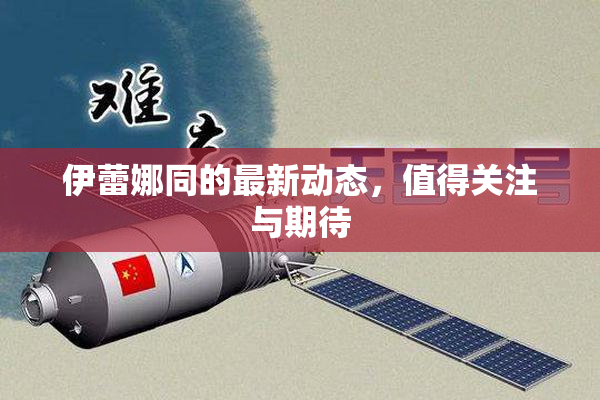 伊蕾娜同的最新动态，值得关注与期待