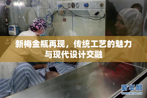 新梅金瓶再现，传统工艺的魅力与现代设计交融