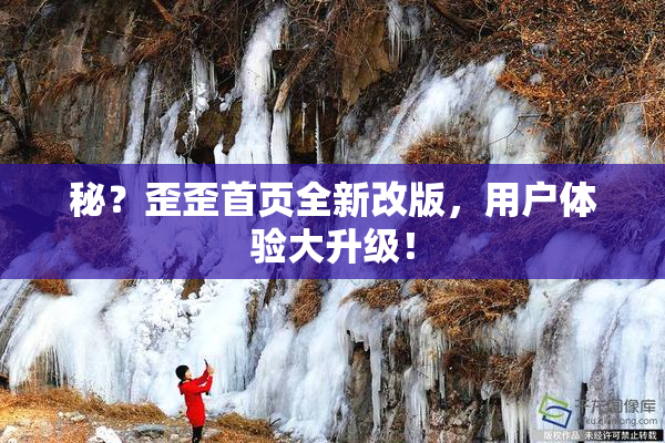 秘？歪歪首页全新改版，用户体验大升级！
