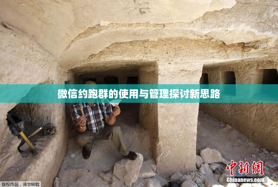 微信约跑群的使用与管理探讨新思路