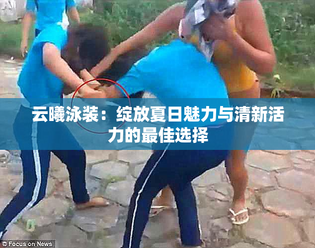云曦泳装：绽放夏日魅力与清新活力的最佳选择