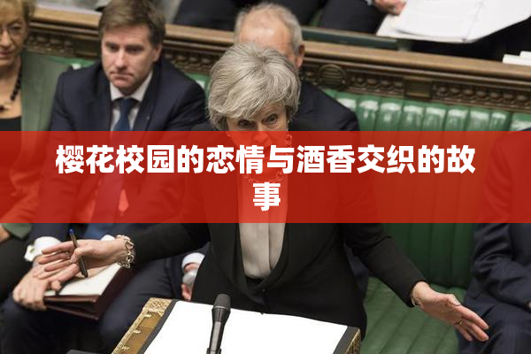 樱花校园的恋情与酒香交织的故事