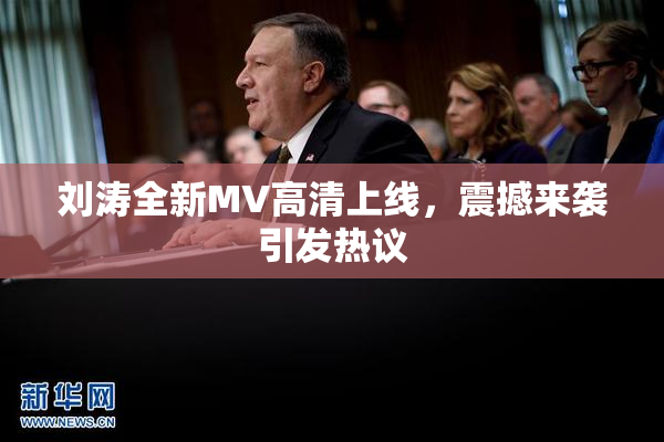 刘涛全新MV高清上线，震撼来袭引发热议