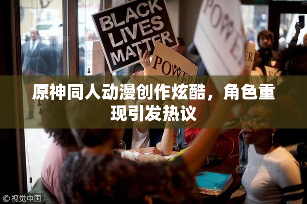 原神同人动漫创作炫酷，角色重现引发热议