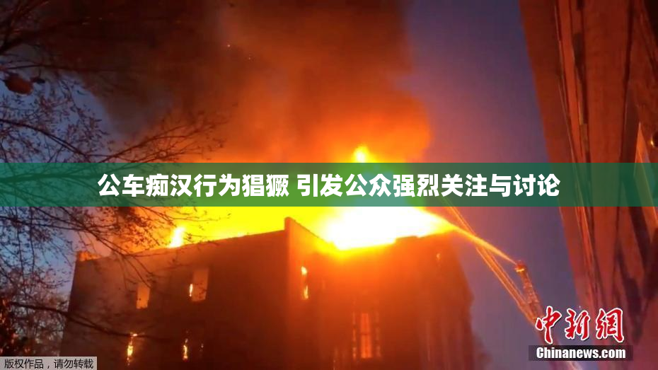 公车痴汉行为猖獗 引发公众强烈关注与讨论