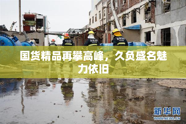 国货精品再攀高峰，久负盛名魅力依旧