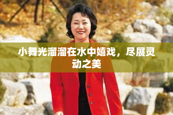 小舞光溜溜在水中嬉戏，尽展灵动之美