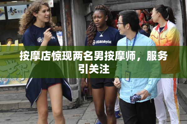 按摩店惊现两名男按摩师，服务引关注