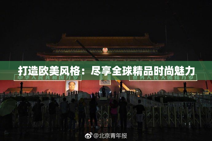 打造欧美风格：尽享全球精品时尚魅力